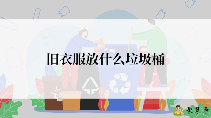 旧衣服放什么垃圾桶