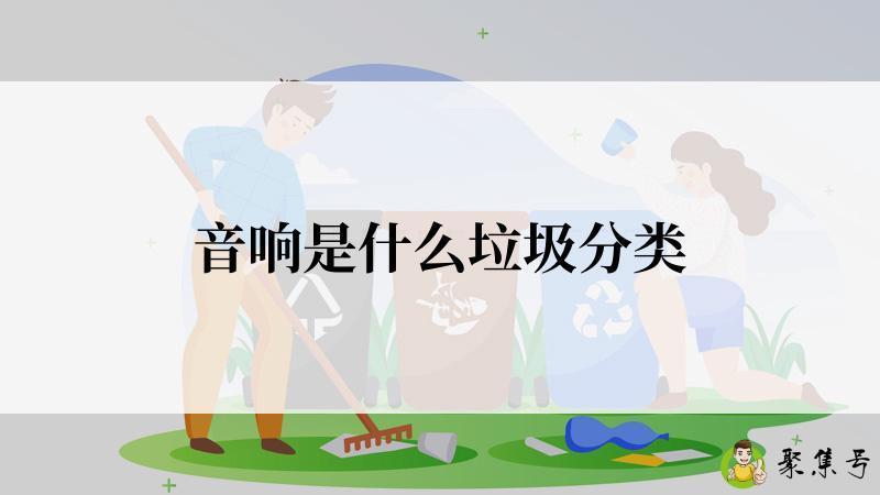 音响是什么垃圾分类