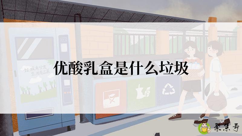 优酸乳盒是什么垃圾