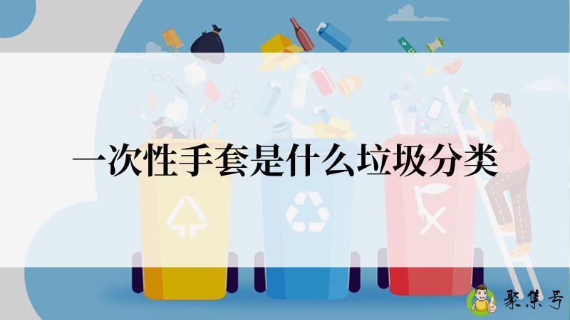 一次性手套是什么垃圾分类