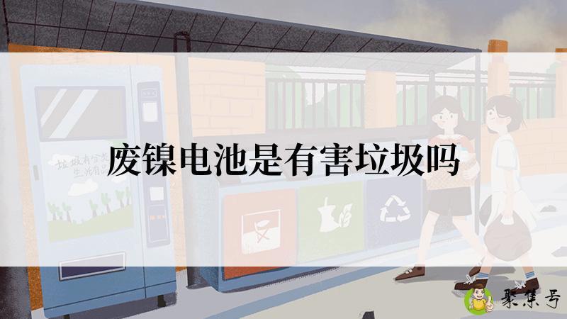 废镍电池是有害垃圾吗