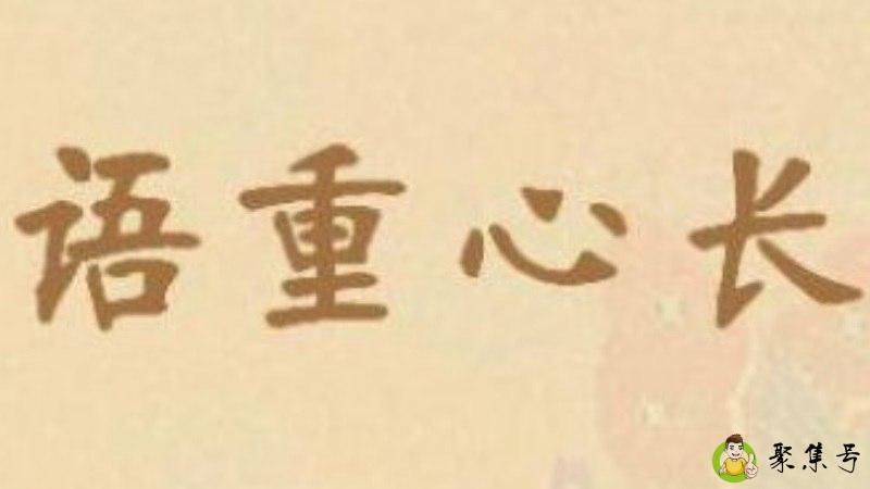 语重心长的重是什么意思