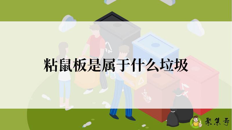粘鼠板是属于什么垃圾