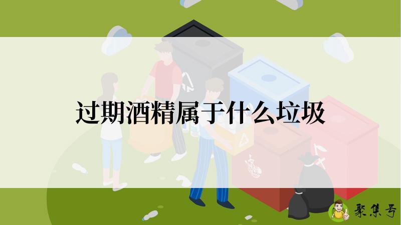 过期酒精属于什么垃圾