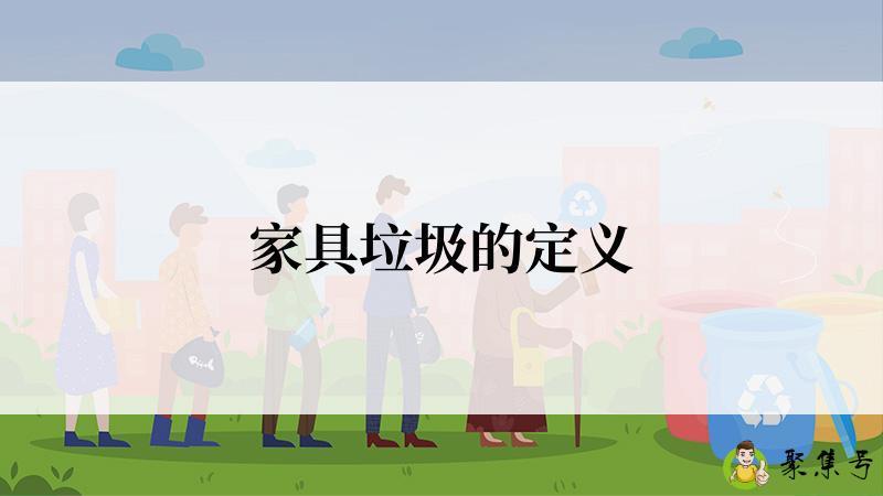 家具垃圾的定义