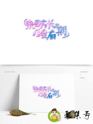 来日方长后会有期意思