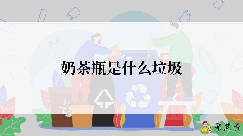 奶茶瓶是什么垃圾