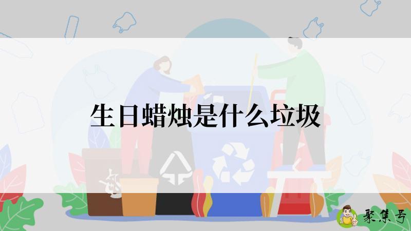 生日蜡烛是什么垃圾