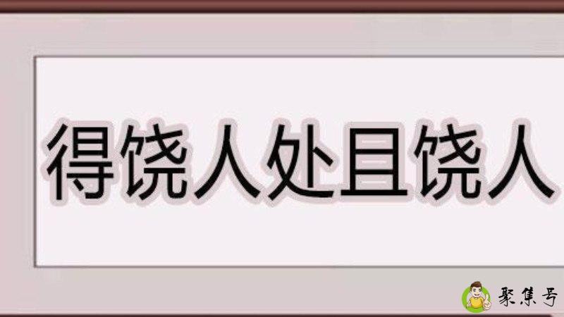 得人饶处且饶人的下句