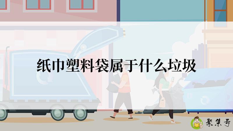 纸巾塑料袋属于什么垃圾