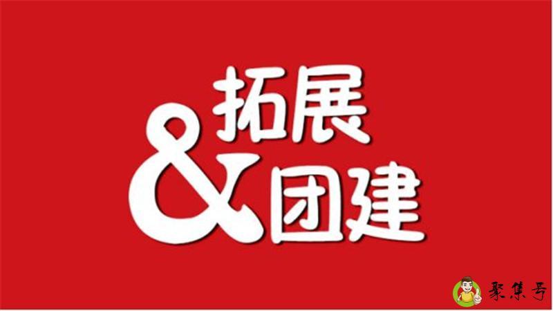 团建的目的和意义