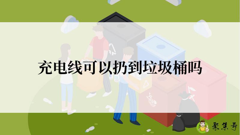 充电线可以扔到垃圾桶吗