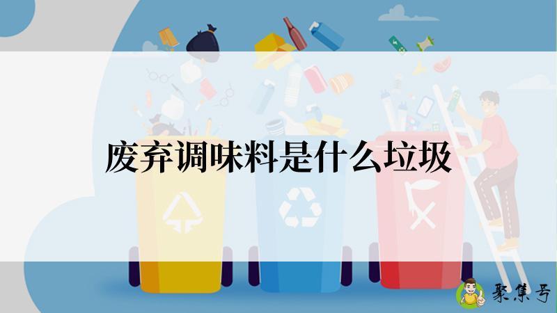 废弃调味料是什么垃圾