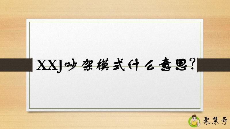 XXJ吵架模式什么意思