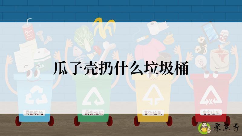 瓜子壳扔什么垃圾桶