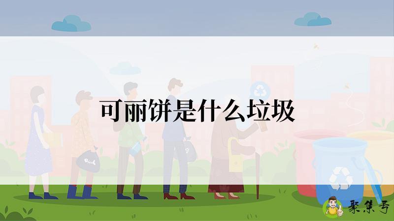 可丽饼是什么垃圾