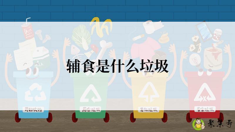 辅食是什么垃圾