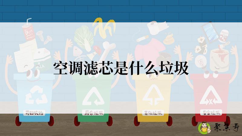 空调滤芯是什么垃圾