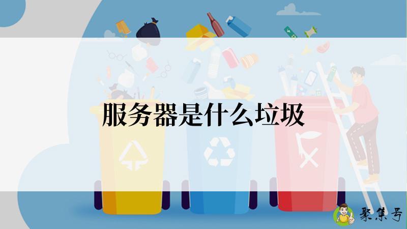 服务器是什么垃圾
