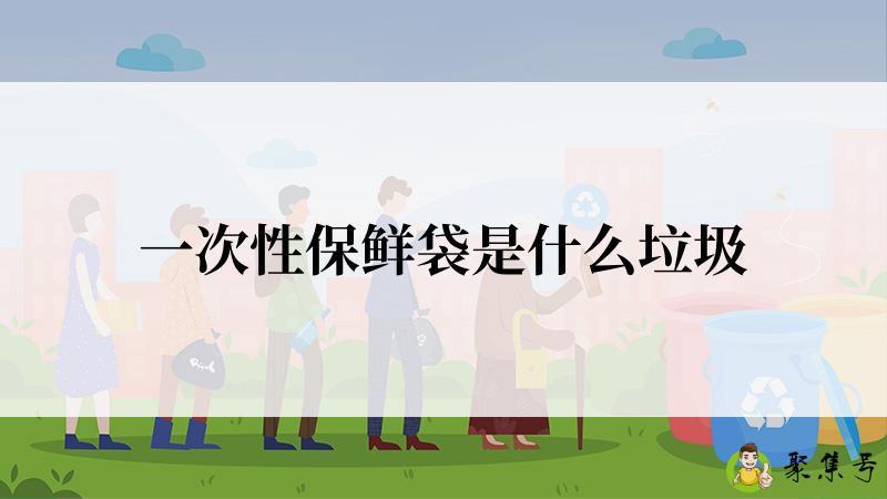 一次性保鲜袋是什么垃圾