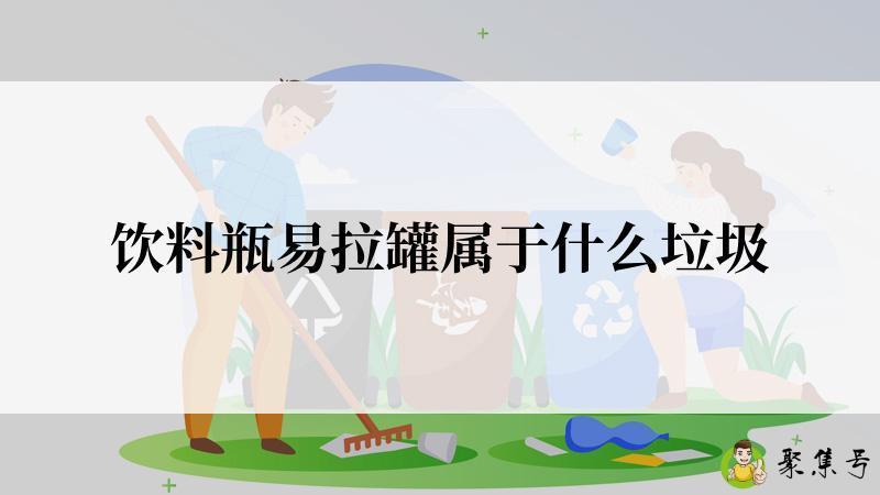 饮料瓶易拉罐属于什么垃圾