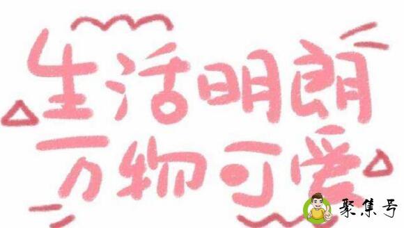 生活明朗 万物可爱是什么意思