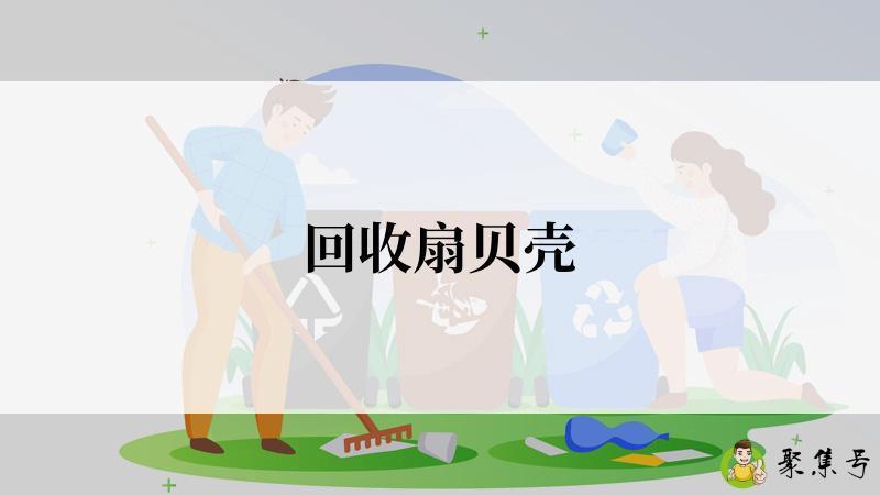 回收扇贝壳