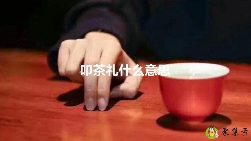 叩茶礼什么意思