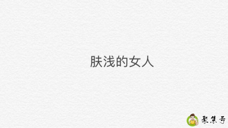 肤浅的女人的特点