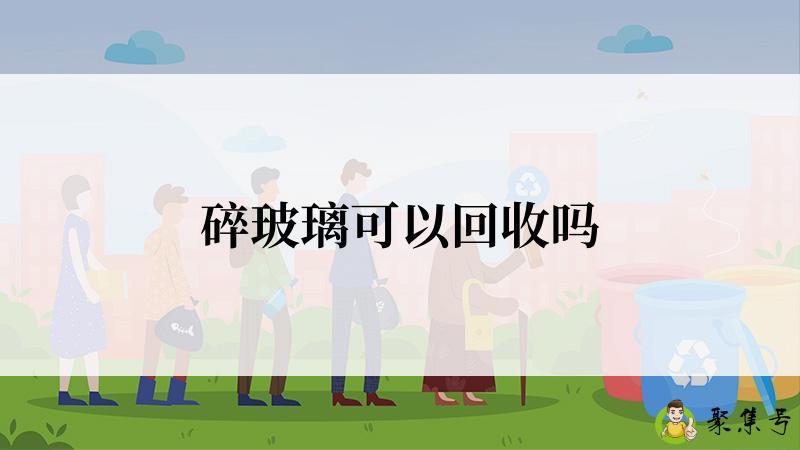 碎玻璃可以回收吗