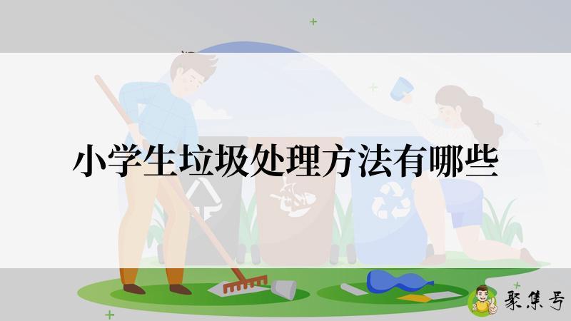 小学生垃圾处理方法有哪些