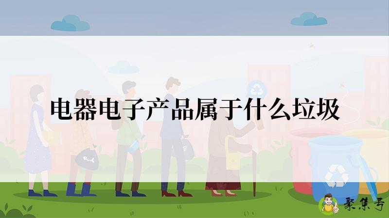 电器电子产品属于什么垃圾