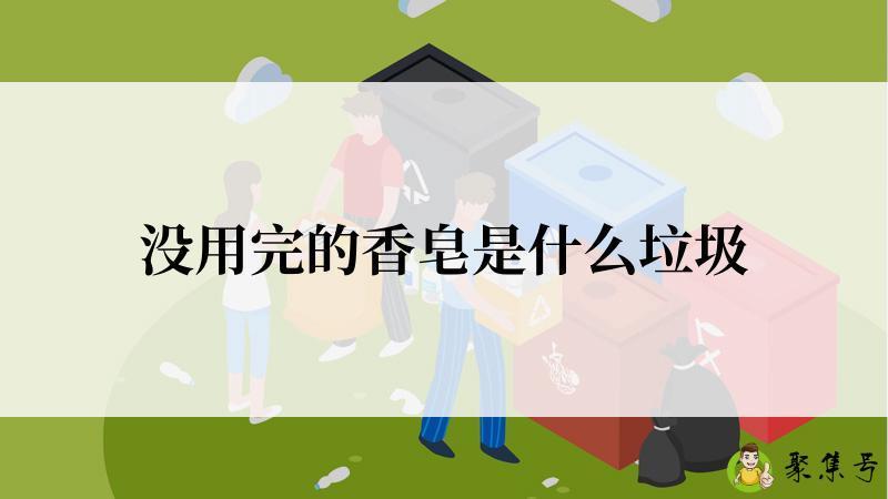 没用完的香皂是什么垃圾