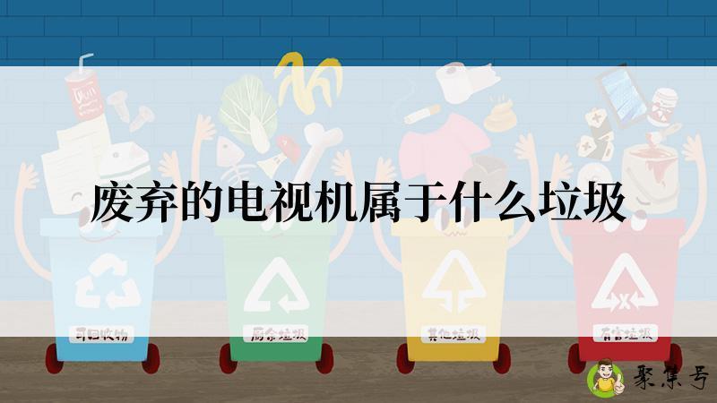 废弃的电视机属于什么垃圾