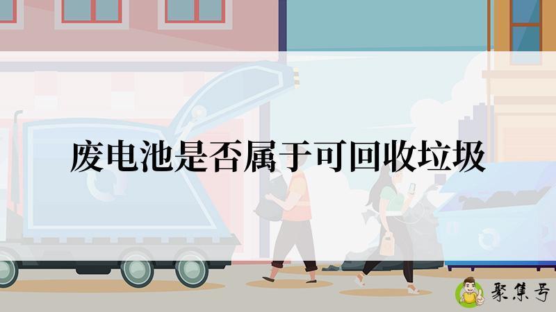 废电池是否属于可回收垃圾