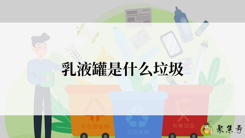 乳液罐是什么垃圾