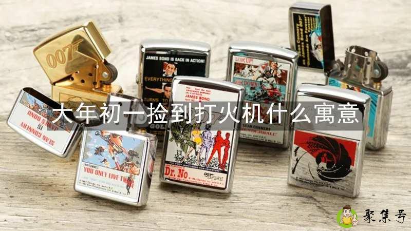 大年初一捡到打火机什么寓意