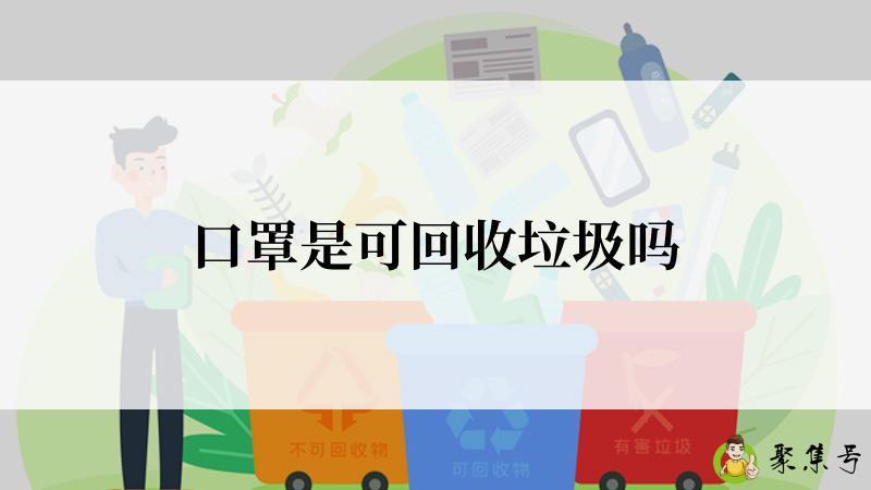 口罩是可回收垃圾吗