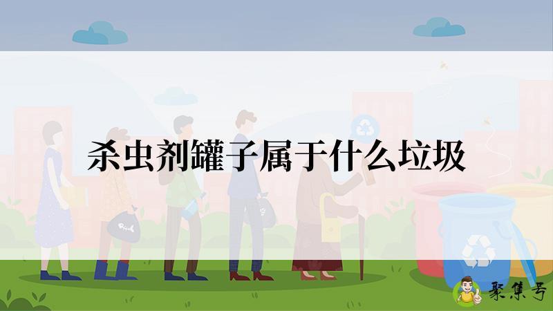 杀虫剂罐子属于什么垃圾