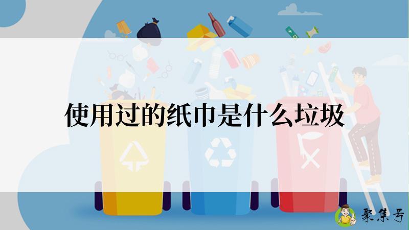 使用过的纸巾是什么垃圾