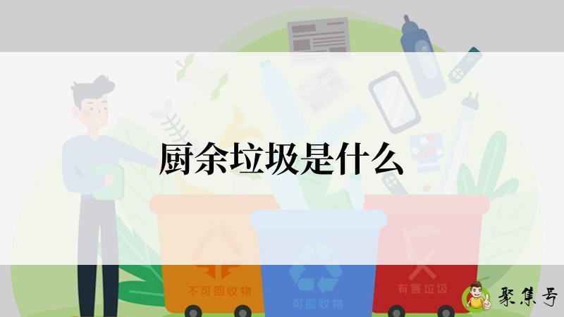 厨余垃圾是什么