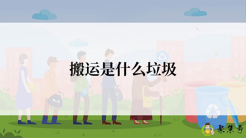 搬运是什么垃圾