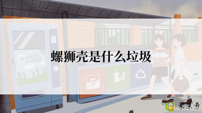 螺狮壳是什么垃圾