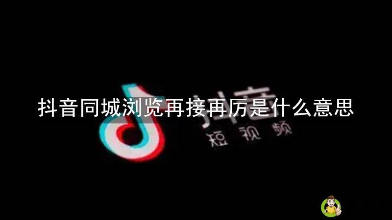 抖音同城浏览再接再厉是什么意思