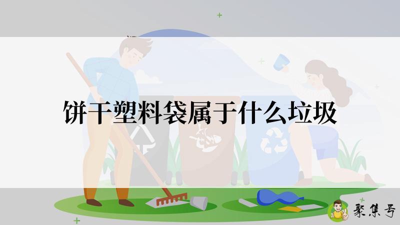 饼干塑料袋属于什么垃圾