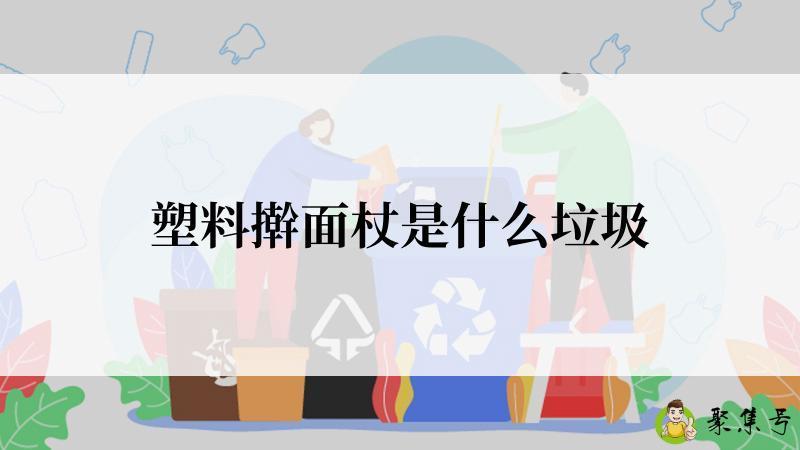 塑料擀面杖是什么垃圾