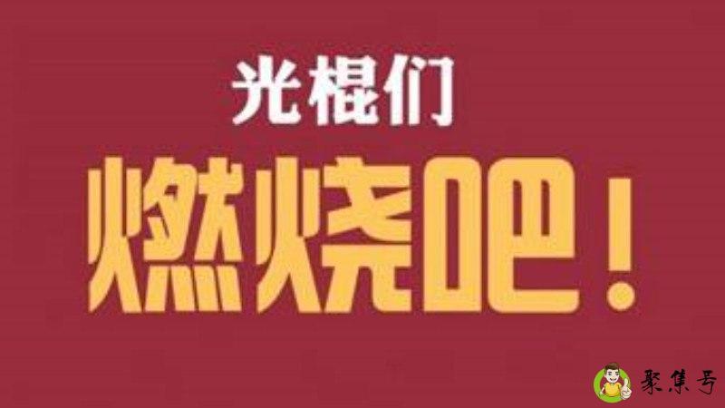 中国有多少光棍