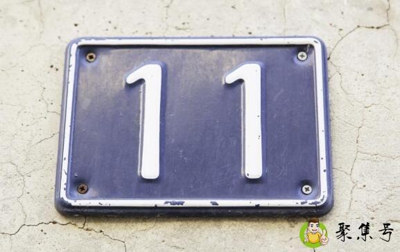 网络上十一的含义