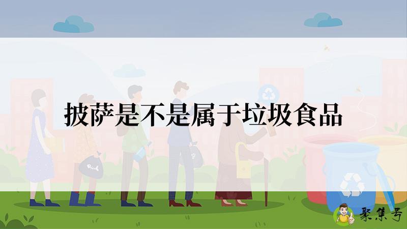 披萨是不是属于垃圾食品