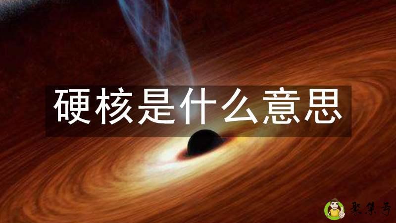 硬核是什么意思